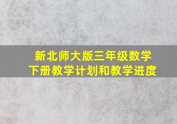 新北师大版三年级数学下册教学计划和教学进度