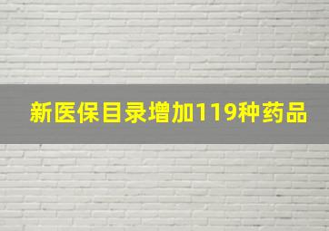 新医保目录增加119种药品