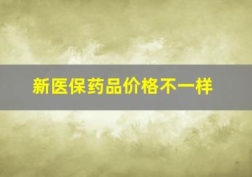 新医保药品价格不一样