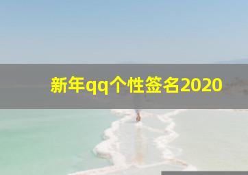 新年qq个性签名2020