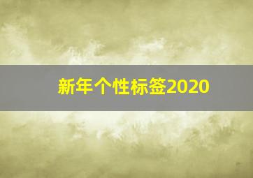 新年个性标签2020