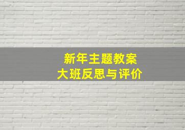 新年主题教案大班反思与评价