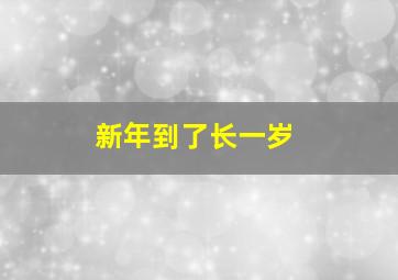 新年到了长一岁