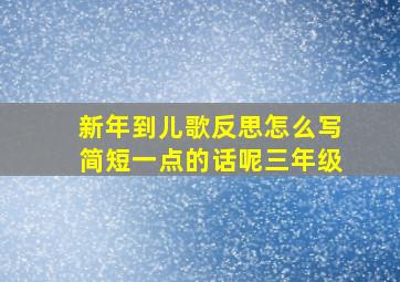 新年到儿歌反思怎么写简短一点的话呢三年级