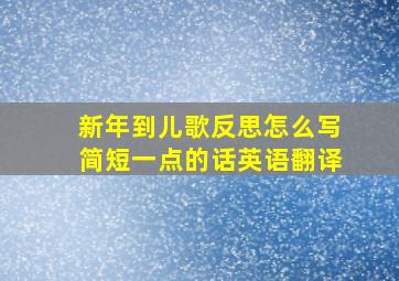 新年到儿歌反思怎么写简短一点的话英语翻译