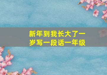 新年到我长大了一岁写一段话一年级