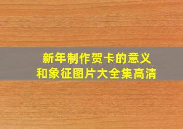 新年制作贺卡的意义和象征图片大全集高清