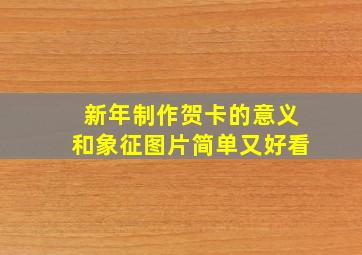 新年制作贺卡的意义和象征图片简单又好看