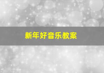 新年好音乐教案