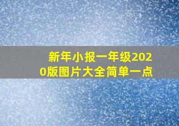 新年小报一年级2020版图片大全简单一点