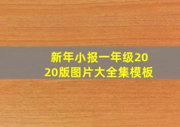 新年小报一年级2020版图片大全集模板