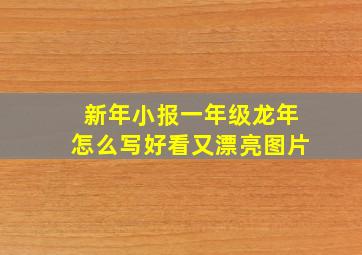 新年小报一年级龙年怎么写好看又漂亮图片