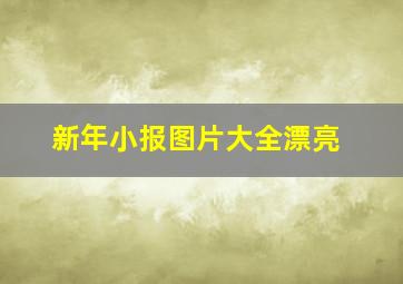 新年小报图片大全漂亮