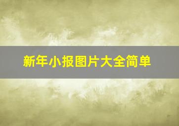 新年小报图片大全简单