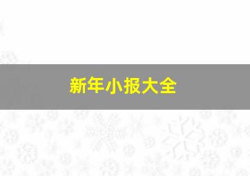 新年小报大全