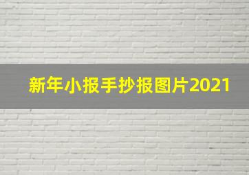 新年小报手抄报图片2021