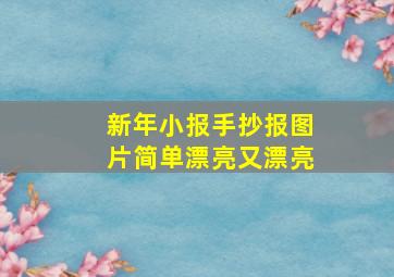 新年小报手抄报图片简单漂亮又漂亮