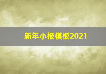 新年小报模板2021