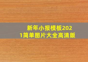 新年小报模板2021简单图片大全高清版