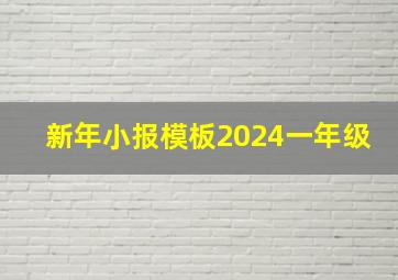 新年小报模板2024一年级