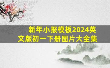 新年小报模板2024英文版初一下册图片大全集