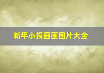 新年小报画画图片大全