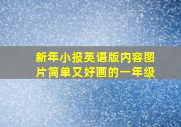 新年小报英语版内容图片简单又好画的一年级