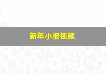 新年小报视频