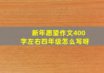 新年愿望作文400字左右四年级怎么写呀