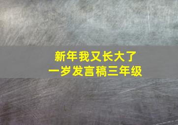 新年我又长大了一岁发言稿三年级