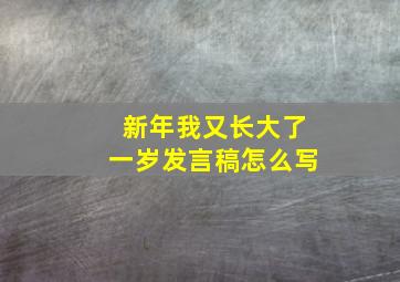 新年我又长大了一岁发言稿怎么写