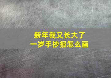 新年我又长大了一岁手抄报怎么画