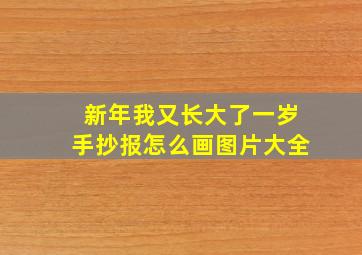 新年我又长大了一岁手抄报怎么画图片大全