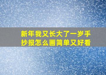 新年我又长大了一岁手抄报怎么画简单又好看