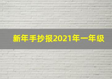 新年手抄报2021年一年级