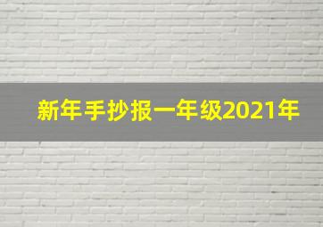 新年手抄报一年级2021年