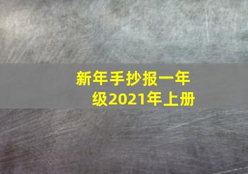 新年手抄报一年级2021年上册