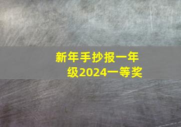 新年手抄报一年级2024一等奖