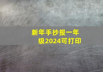 新年手抄报一年级2024可打印