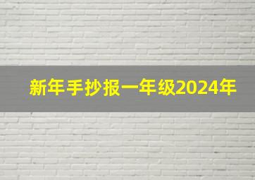 新年手抄报一年级2024年