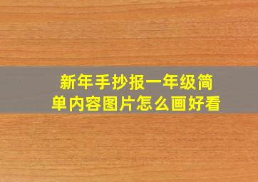 新年手抄报一年级简单内容图片怎么画好看