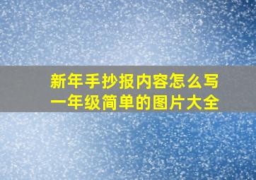 新年手抄报内容怎么写一年级简单的图片大全