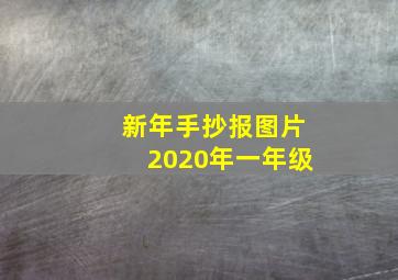 新年手抄报图片2020年一年级