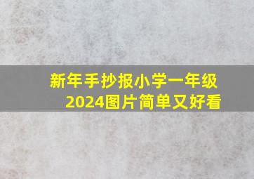 新年手抄报小学一年级2024图片简单又好看