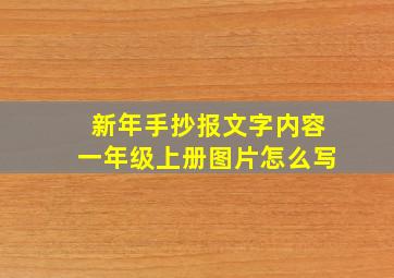 新年手抄报文字内容一年级上册图片怎么写