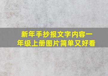 新年手抄报文字内容一年级上册图片简单又好看