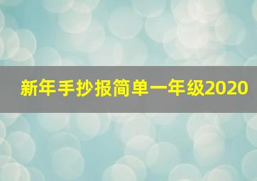 新年手抄报简单一年级2020