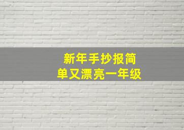 新年手抄报简单又漂亮一年级