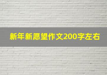 新年新愿望作文200字左右