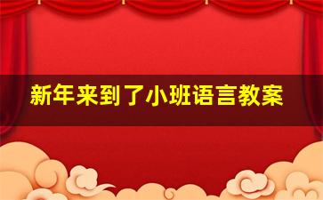 新年来到了小班语言教案